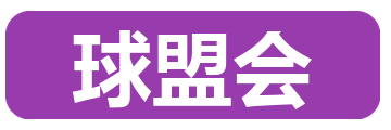 球盟会